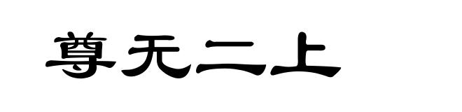 尊无二上