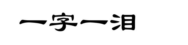 一字一泪