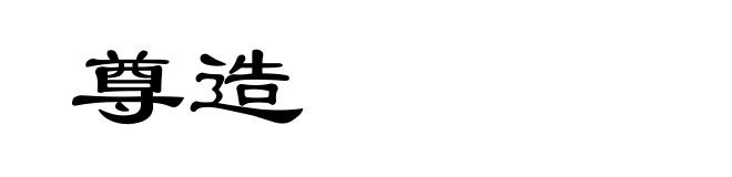 尊造