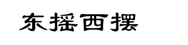 东摇西摆