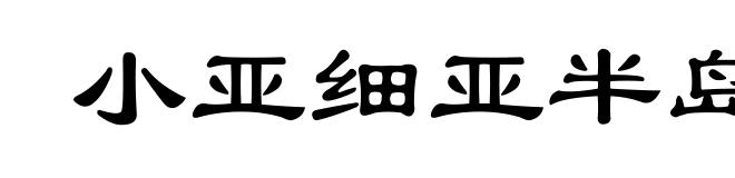 小亚细亚半岛