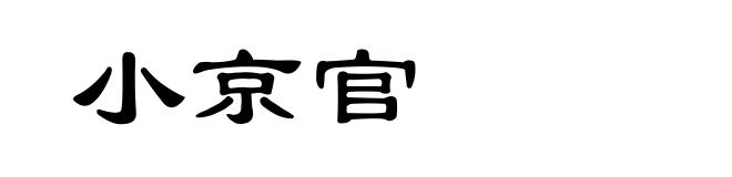 小京官