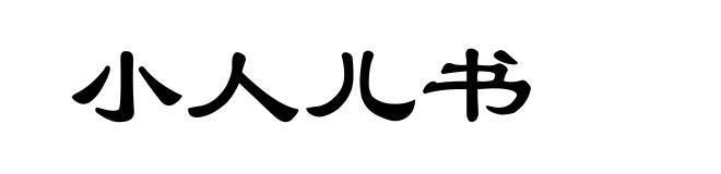 小人儿书