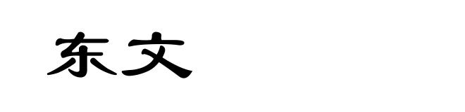 东文