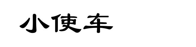 小使车