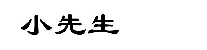 小先生