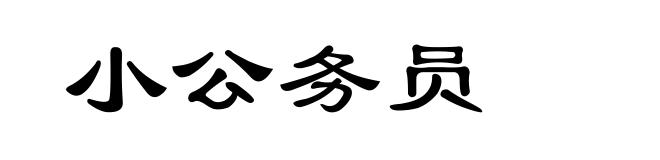 小公务员