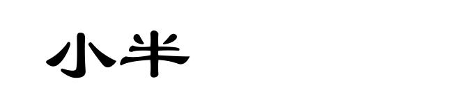小半