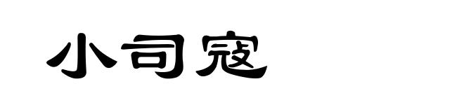 小司寇
