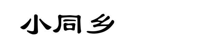 小同乡