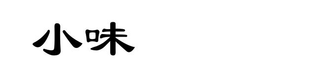 小味