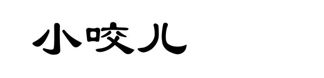 小咬儿