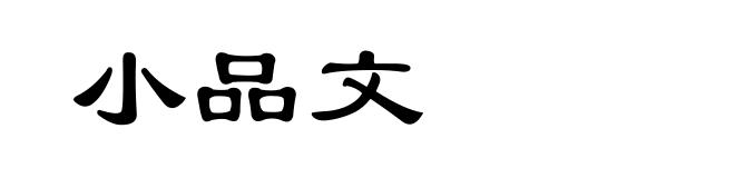 小品文