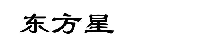东方星