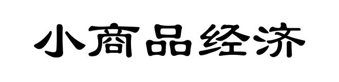 小商品经济