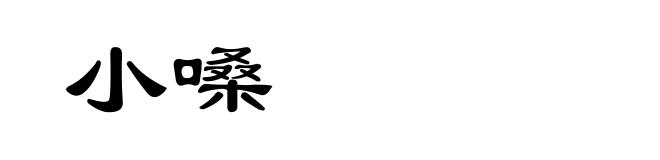 小嗓