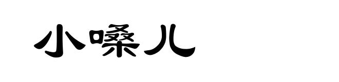 小嗓儿
