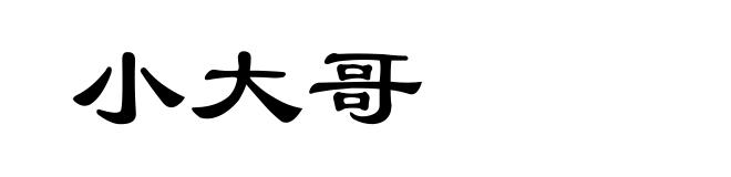 小大哥