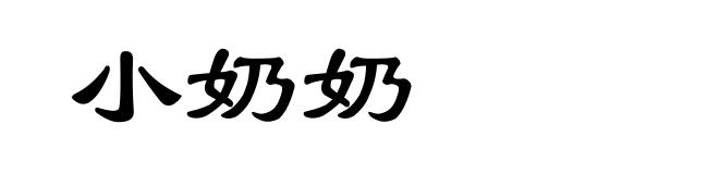 小奶奶