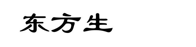 东方生