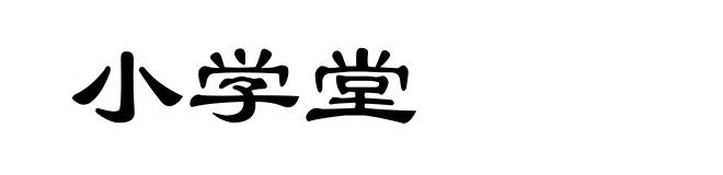 小学堂