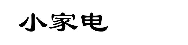 小家电