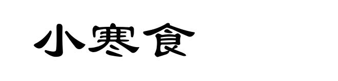小寒食
