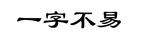 一字不易