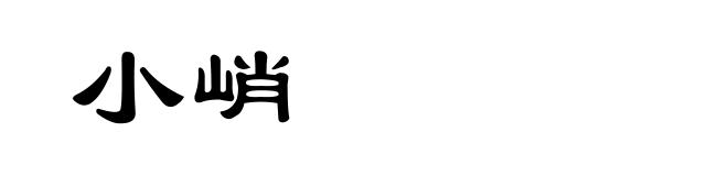 小峭