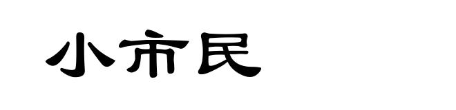 小市民