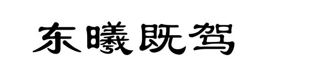东曦既驾