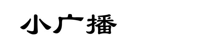 小广播