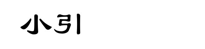 小引