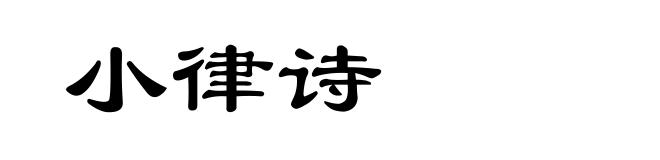 小律诗
