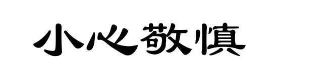 小心敬慎