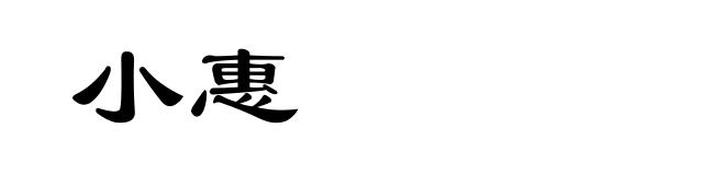 小惠
