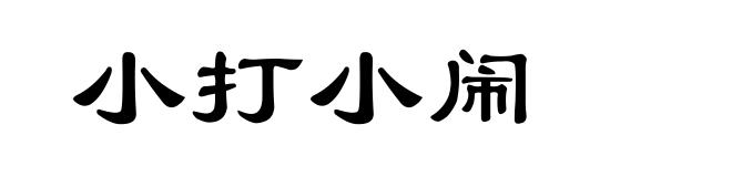 小打小闹