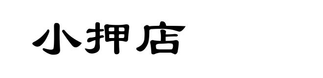 小押店