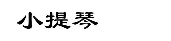 小提琴