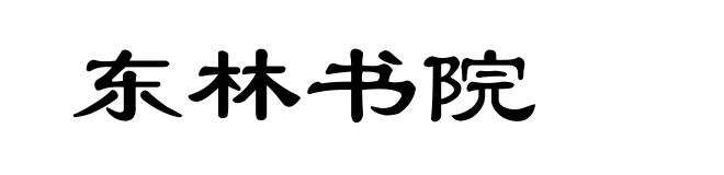 东林书院