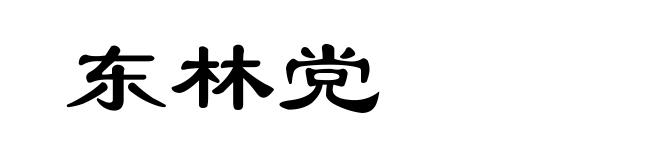 东林党