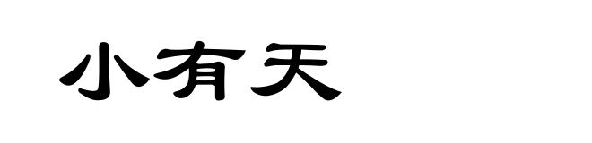 小有天