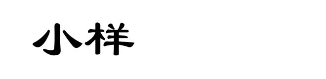 小样