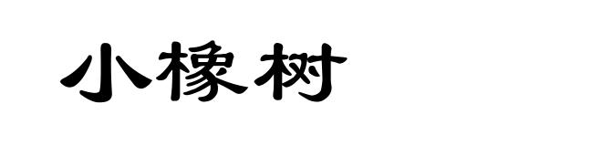 小橡树