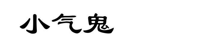 小气鬼