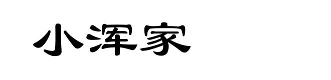 小浑家