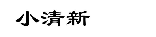 小清新