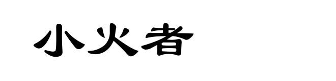 小火者