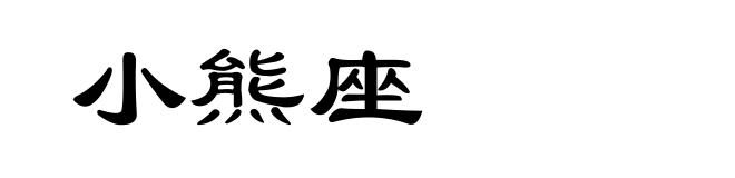 小熊座
