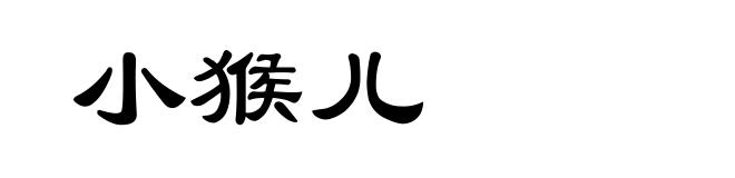 小猴儿